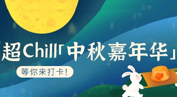 超Chill的「白馬湖中秋嘉年華」等你來(lái)打卡！